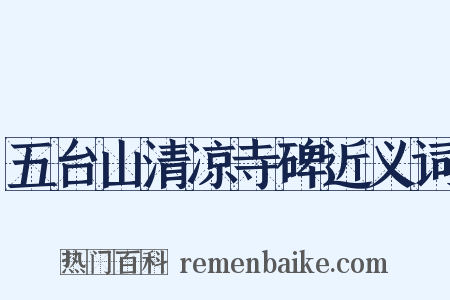 五台山清凉寺碑近义词是什么意思的图片